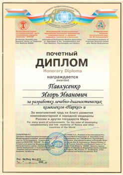 Почетный диплом за разработку лечебно-диагностических комплексов Паркес